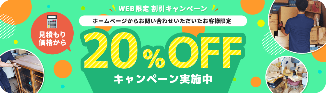 ホームページからお問い合わせいただいたお客様限定　見積もり価格から20%OFFキャンペーン実施中