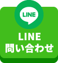 LINEお問い合わせ