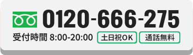 ご相談・お見積もり無料