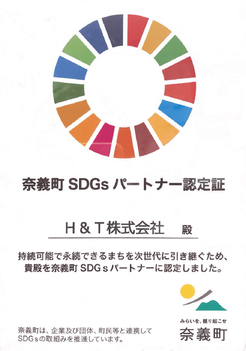 奈義町SDGs登録証