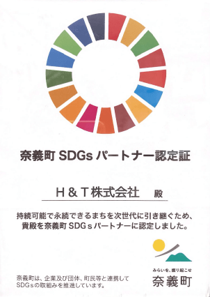 奈義町SDGs登録証