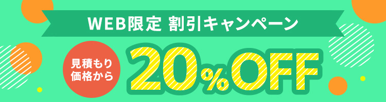 WEB限定割引 20%OFFキャンペーン実施中
